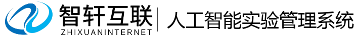 人工智能实验管理系统