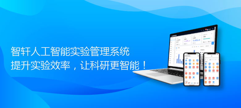 人工智能实验管理系统